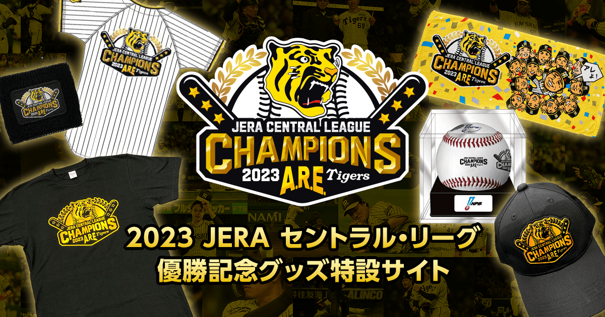 観戦・応援グッズ｜2023 JERA セントラル・リーグ 優勝記念グッズ特設